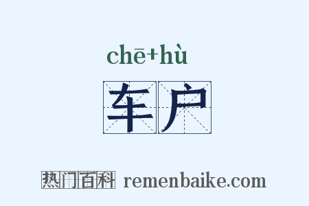 车户是什么意思的图片